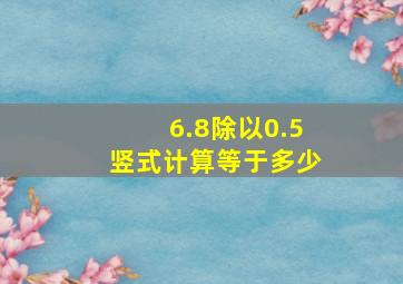 6.8除以0.5竖式计算等于多少