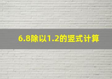 6.8除以1.2的竖式计算