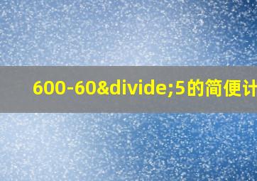 600-60÷5的简便计算