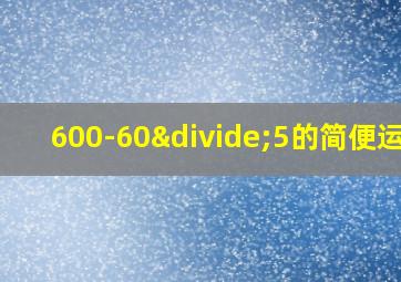 600-60÷5的简便运算