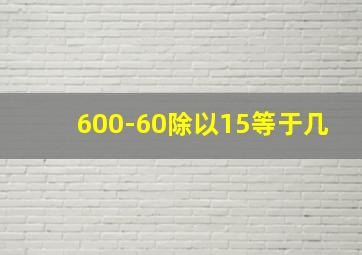 600-60除以15等于几