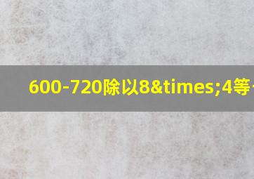 600-720除以8×4等于几