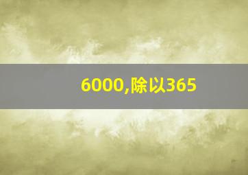 6000,除以365