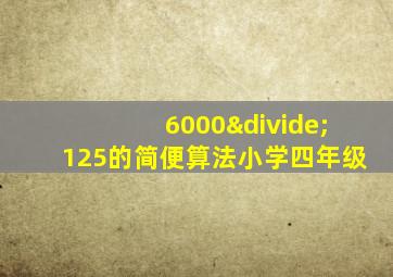 6000÷125的简便算法小学四年级