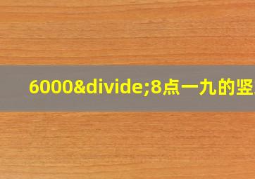 6000÷8点一九的竖式