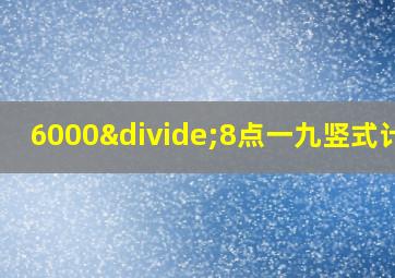 6000÷8点一九竖式计算