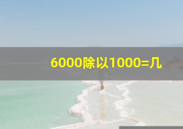 6000除以1000=几