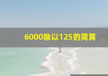 6000除以125的简算