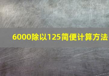 6000除以125简便计算方法