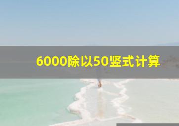 6000除以50竖式计算