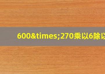 600×270乘以6除以3