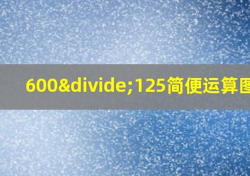 600÷125简便运算图片