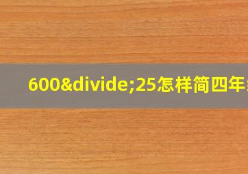 600÷25怎样简四年级