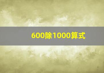 600除1000算式