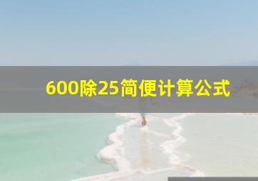 600除25简便计算公式