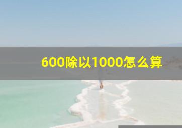 600除以1000怎么算