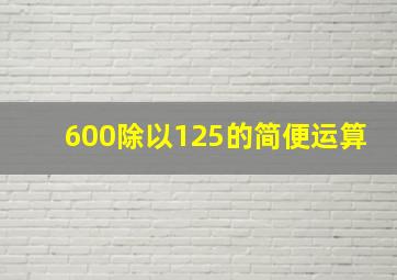 600除以125的简便运算