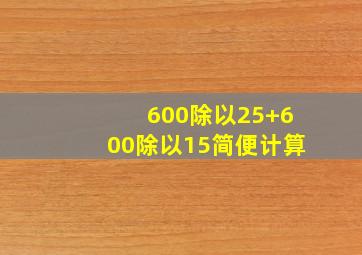 600除以25+600除以15简便计算