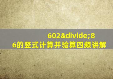 602÷86的竖式计算并验算四频讲解