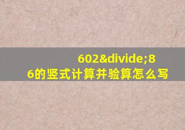 602÷86的竖式计算并验算怎么写