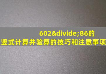 602÷86的竖式计算并验算的技巧和注意事项