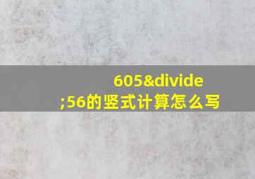 605÷56的竖式计算怎么写