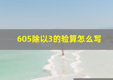 605除以3的验算怎么写