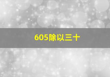 605除以三十