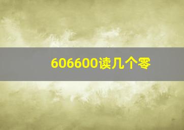 606600读几个零