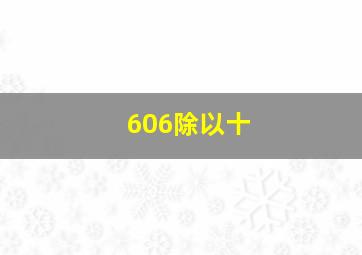 606除以十