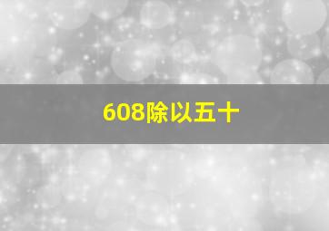 608除以五十