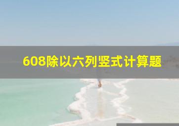 608除以六列竖式计算题