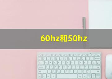 60hz和50hz