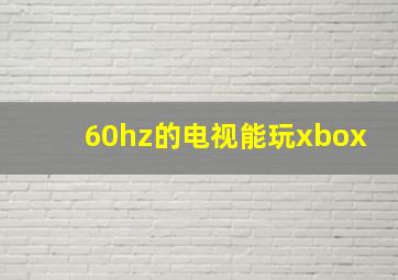 60hz的电视能玩xbox