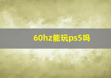 60hz能玩ps5吗