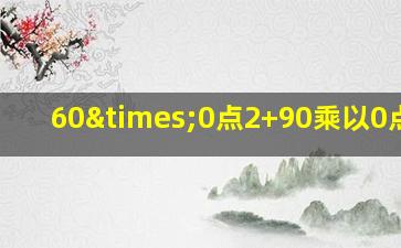 60×0点2+90乘以0点5+9