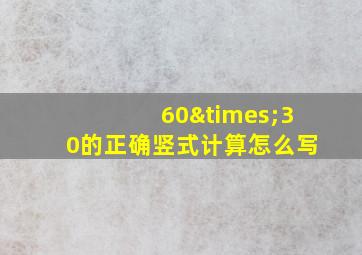 60×30的正确竖式计算怎么写