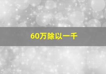 60万除以一千