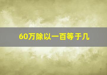 60万除以一百等于几