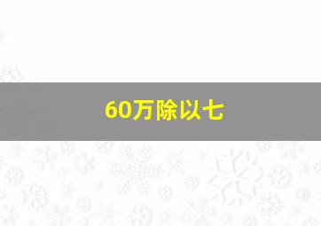 60万除以七