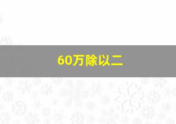 60万除以二