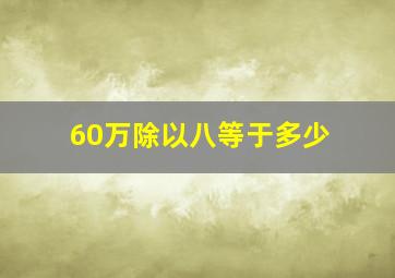 60万除以八等于多少