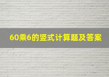 60乘6的竖式计算题及答案