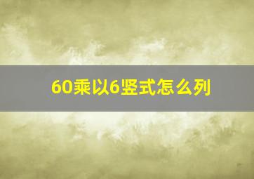 60乘以6竖式怎么列