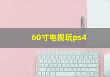 60寸电视玩ps4