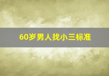 60岁男人找小三标准