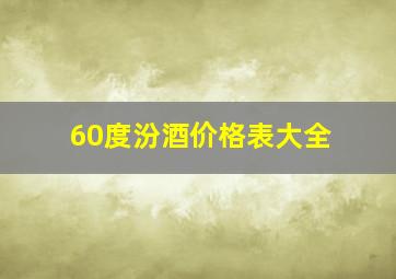 60度汾酒价格表大全