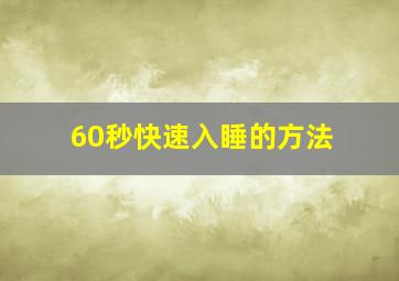 60秒快速入睡的方法