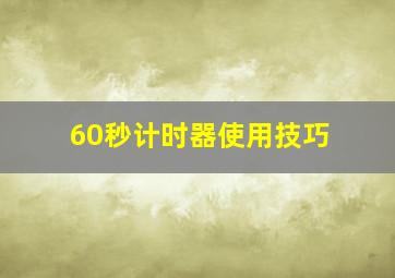 60秒计时器使用技巧