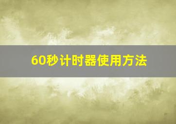 60秒计时器使用方法